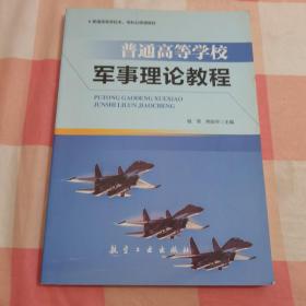 普通高等学校军事理论教程【内页有划线笔记】