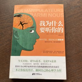 我为什么要听你的：教你识别、摆脱身边的操纵者