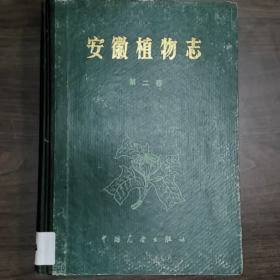 安徽植物志 (第二卷)普通图书/国学古籍/社会文化9780000000000