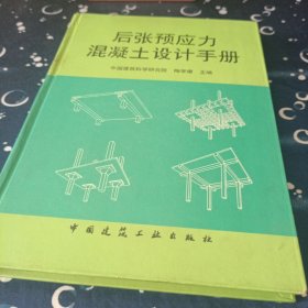 后张预应力混凝土设计手册