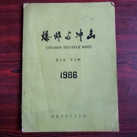 爆炸与冲击 1986年第2期 第6卷