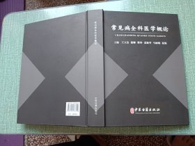 常见病全科医学概论
