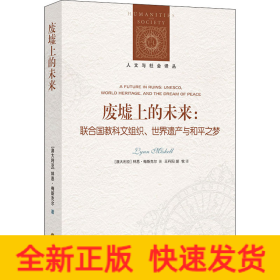 廢墟上的未來(lái):聯(lián)合國(guó)教科文組織、世界遺產(chǎn)與和平之夢(mèng)