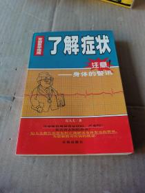 了解症状:注意身体的警讯