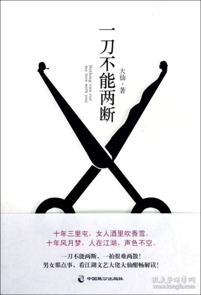 一刀不能两断（三里屯那点事儿、男女那点事儿，看江湖文艺大佬大仙酣畅解读！）