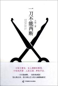 一刀不能两断（三里屯那点事儿、男女那点事儿，看江湖文艺大佬大仙酣畅解读！）