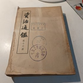 资治通鉴16【1956年一版一印】...