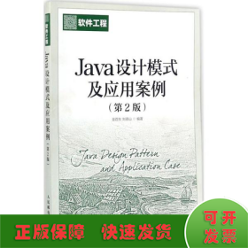 Java设计模式及应用案例