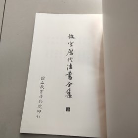 故宫历代法书全集 三十 轴（精装内页干净）