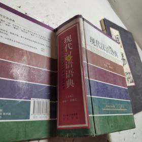 现代汉语语典