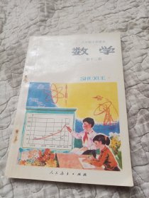 六年制小学课本，数学，第十二册