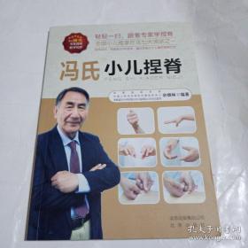 冯氏小儿捏脊