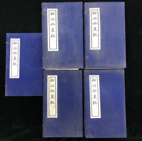 广东人民出版社1983年影印 《点石斋画报》五函四十四册