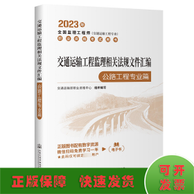 2023全国监理工程师(交通运输工程专业)职业资格考试用书 交通运输工程监理相关法规文件汇编（公路工程专业篇）