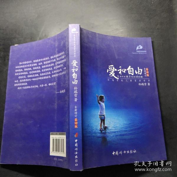 爱和自由：孙瑞雪幼儿教育演讲录(全新增订第4版)