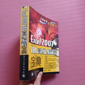 宝典丛书：Excel 2007 VBA高级编程宝典（附光盘）