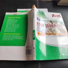 初级经济师2016教材：经济基础知识(初级)