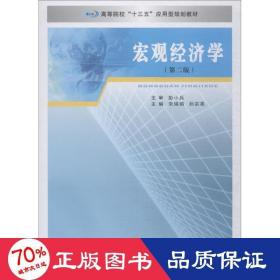 宏观经济学（第2版）/高等院校“十三五”应用型规划教材