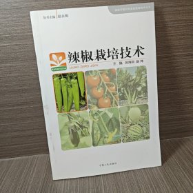 辣椒栽培技术/高效节能日光温室栽培技术丛书/新农村新生活书库