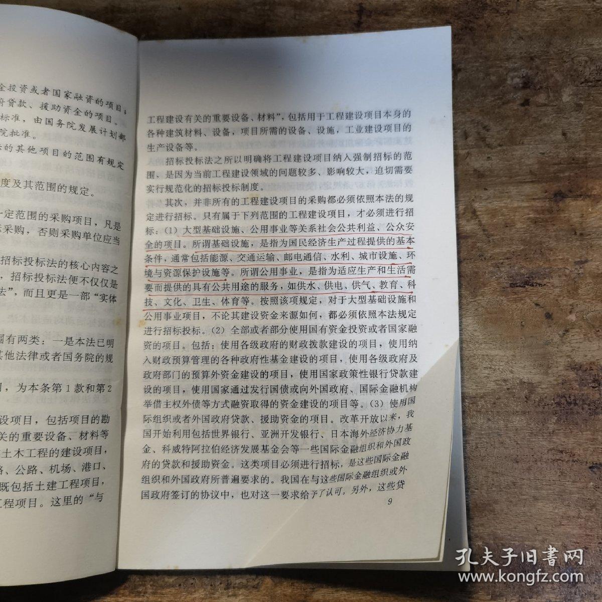 中华人民共和国招标投标法释义