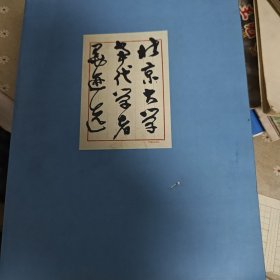 北京大學當代學者墨跡選