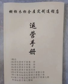 橱柜衣柜全屋定制连锁店 运营手册