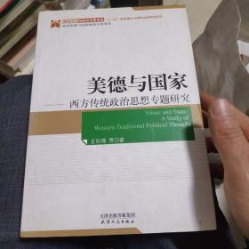 美德与国家 西方传统政治思想专题研究