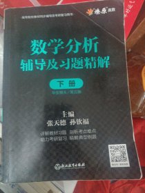 数学分析辅导及习题精解下册华东师大/第5版