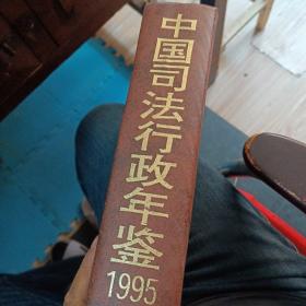 中国司法行政年鉴1995