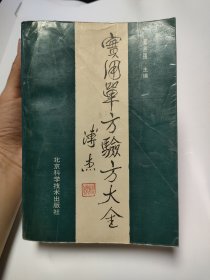 实用单方验方大全（北京科学技术，1991年）加厚本