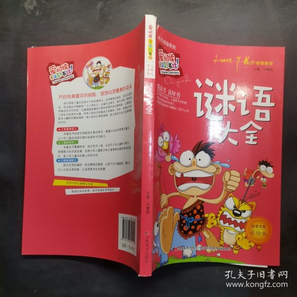 开心益智系列·爱阅读童年彩书坊：谜语大全（标准注音彩绘版）