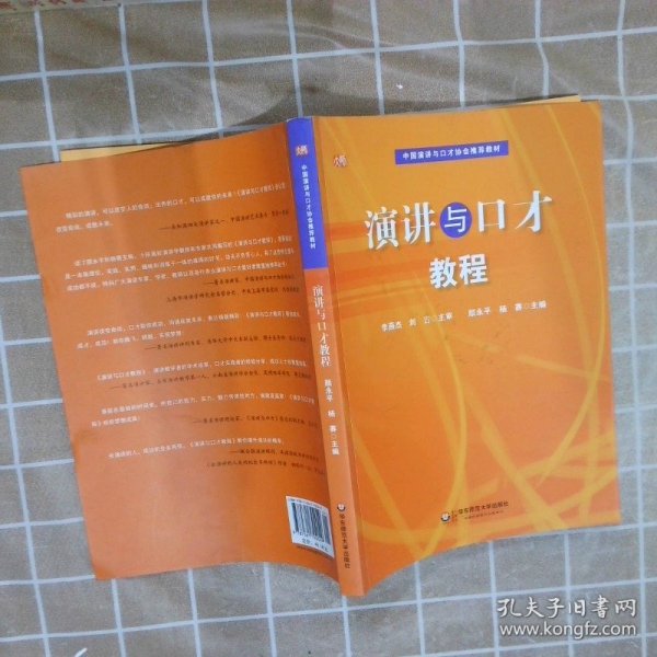 中国演讲与口才协会指定教材：演讲与口才教程