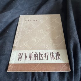 胃下垂的医疗体操