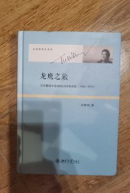 龙鹰之旅：从哈佛回归东海的认同和感悟（1966-1970）
