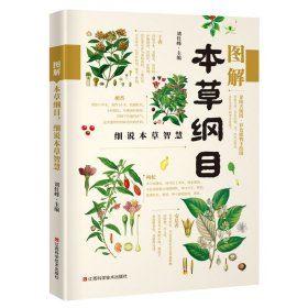 图解本草纲目(细说本草智慧)