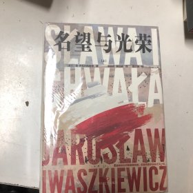 名望与光荣（全三册）（波兰现代史诗、战后小说创作高成就作品）