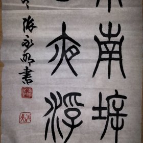 著名书法家，张永明82x32cm