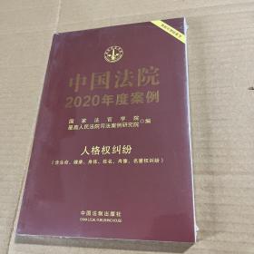 中国法院2020年度案例·人格权纠纷（含生命、健康、身体、姓名、肖像、名誉权纠纷）