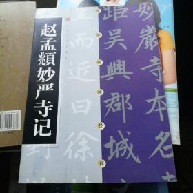 中国碑帖经典：赵孟頫妙严寺记
