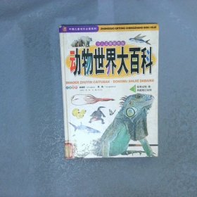 动物世界大百科1 低等动物•鱼•两栖爬行动物