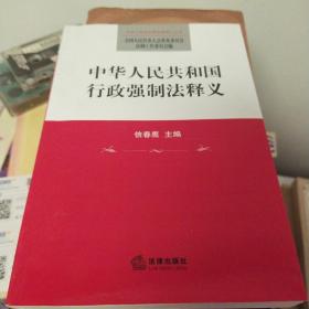 中华人民共和国行政强制法释义