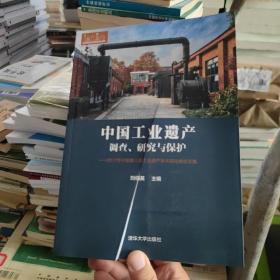 中国工业遗产调查、研究与保护——2017年中国第八届工业遗产学术研讨会论文集