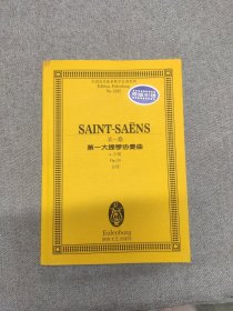 全国音乐院系教学总谱系列·圣-桑第一大提琴协奏曲：a小调Op.33总谱