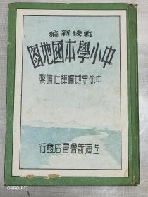 1946年初版精装本《战后新编——中小学本国地图》