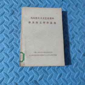 马克思主义文艺论著中涉及的文学作品选