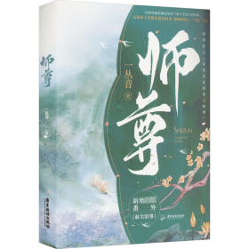 《师尊》一丛音作品，网络名《穿成高危职业之师尊》，牧谪×沈奉雪，牧谪×沈顾容