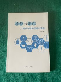 流程与规范广西手术室护理操作流程