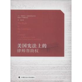 美国宪法上的律师帮助权 法律实务 (美)詹姆斯·j.汤姆科维兹(james j.tomkovicz)