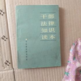 干部法律知识读本