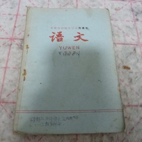 《安徽省初级中学试用课本 语文 第五册》1975年8印 j5nxb6